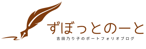 ずぼっとのーと